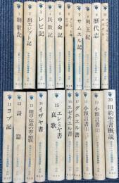 信徒のための聖書講解　旧約　全20冊