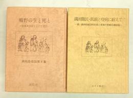 曠野の生と死と　崩壊満洲国よりの生還記／満州難民・飢餓と疫病に耐えて