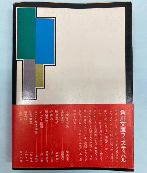 犬神家の一族 （角川文庫）(横溝正史) / 古本、中古本、古書籍の通販は