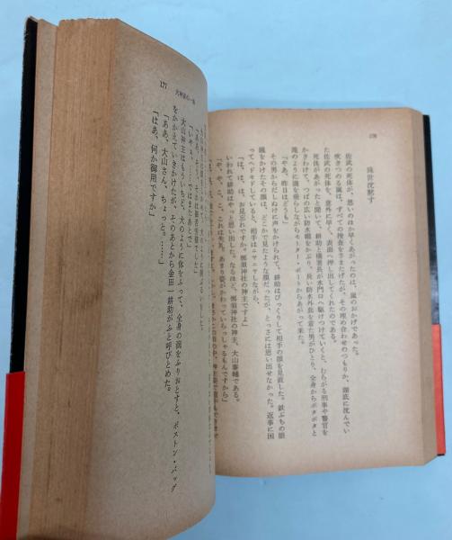 横溝正史　貴重　初版　「犬神家の一族」角川文庫　昭和４７年発行　オリジナルカバー 犬神家の一族
