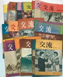 （雑誌）交流　KORYU　創刊号（1957年5月）～1960年6月号の内1957年12月号欠　37冊で