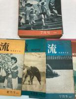 （雑誌）交流　KORYU　創刊号（1957年5月）～1960年6月号の内1957年12月号欠　37冊で