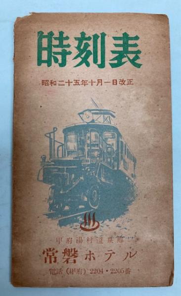 【冬バーゲン★特別送料無料!】 時刻表 昭和25年10月1日改正 / 金沢書店 / 古本、中古本、古書籍 時刻表