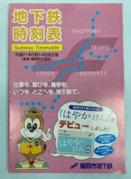 福岡市地下鉄時刻表　平成21年3月4日改正版