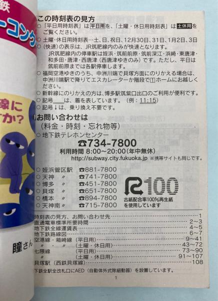 福岡市地下鉄時刻表 平成21年3月4日改正版 / 金沢書店 / 古本 福岡市地下鉄時刻表 平成21年3月4日改正版 / 金沢書店 / 古本