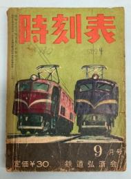 時刻表　昭和33年9月号