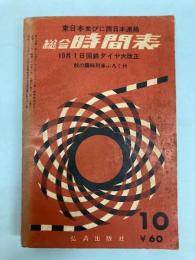 東日本並びに西日本連絡　総合時間表　1962年10月（昭和37年）