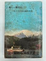 東日本並びに西日本連絡　総合時間表　1962年10月（昭和37年）
