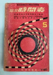 東日本並びに西日本連絡　総合時間表　1963年5月（昭和38年）