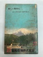 東日本並びに西日本連絡　総合時間表　1963年5月（昭和38年）