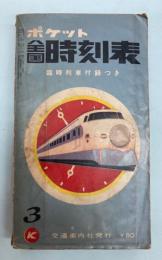 ポケット全国時刻表　1966年3月（昭和41年）