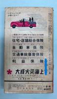 国鉄監修 交通公社の時刻表1966年5月号 バス・私鉄ダイヤ改正