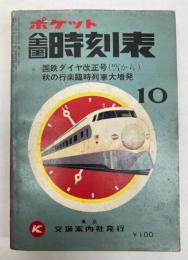 ポケット全国時刻表　1971年10月（昭和46年）　国鉄ダイヤ改正号