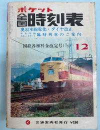 ポケット全国時刻表　1975年12月（昭和50年）奥羽本線電化・ダイヤ改正