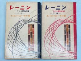 レーニン　その人間的記録　上下巻