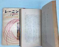 レーニン　その人間的記録　上下巻