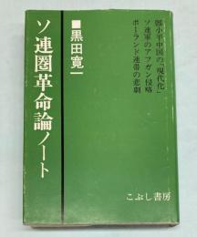 ソ連圏革命論ノート