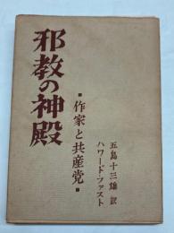 邪教の神殿　作家と共産党