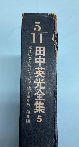 田中英光全集】全11巻 田中英光著 芳賀書店 昭和40年