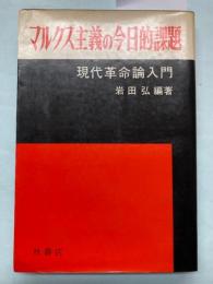 マルクス主義の今日的課題　現代革命論入門