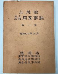 上越線水上石内間工事誌　第1巻　昭和8年9月