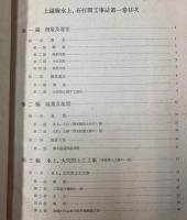 上越線水上石内間工事誌　第1巻　昭和8年9月