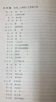 上越線水上石内間工事誌　第1巻　昭和8年9月