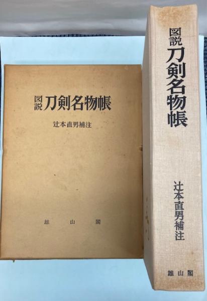 図説刀剣名物帳(辻本直男補注)　古本、中古本、古書籍の通販は「日本の古本屋」　金沢書店　日本の古本屋