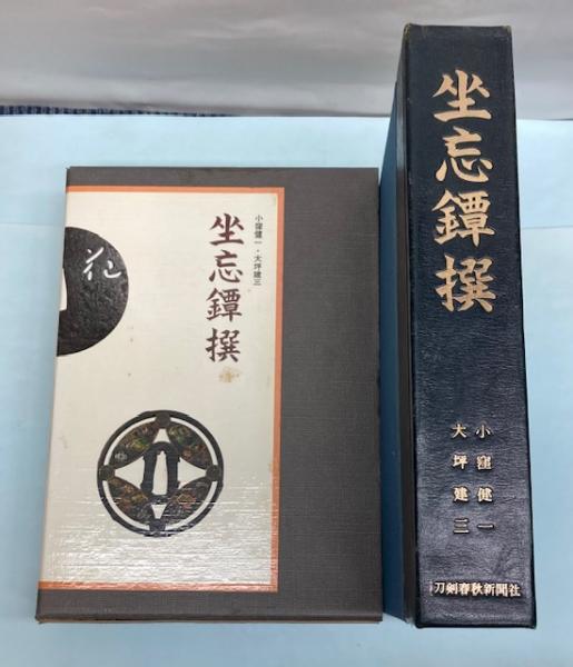 刀剣書 坐忘鐔撰 刀剣書 坐忘鐔撰共箱付 昭和49年発行の希少重量本です！初版 未