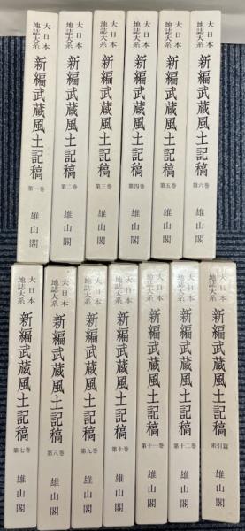新編武蔵風土記稿　全十二巻　雄山閣 大日本地誌大系・新編武蔵風土記稿 第4期・新訂増補版 全12巻+索引巻