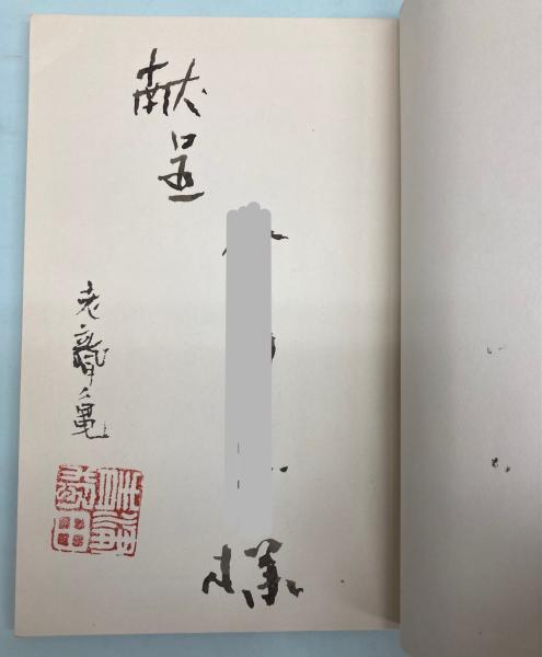 良寛書 あきのゝ 万葉短歌抄 別巻共2冊(黒野清宇解説 川口霽亭釈
