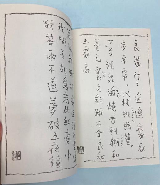 良寛詩影抄(津田青楓（津田亀治郎）) / 金沢書店 / 古本、中古本