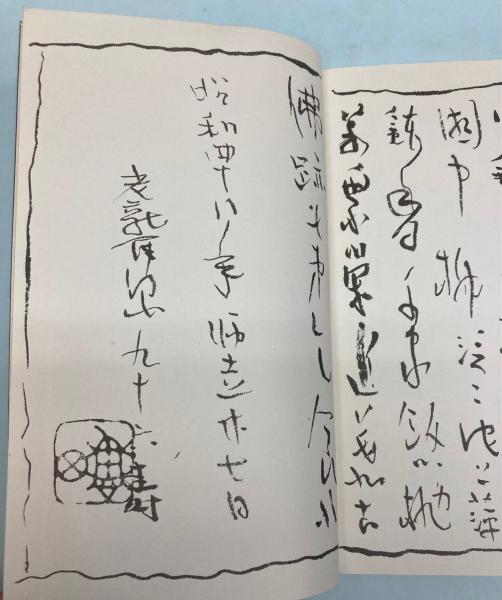良寛詩影抄(津田青楓（津田亀治郎）) / 金沢書店 / 古本、中古本