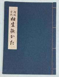 新選当流　相生雛かた