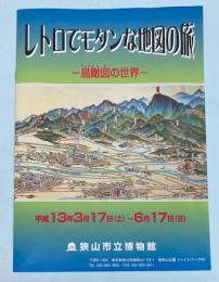 （企画展パンフ）レトロでモダンな地図の旅　鳥瞰図の世界