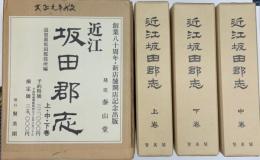 近江坂田郡志　上中下巻　復刻版