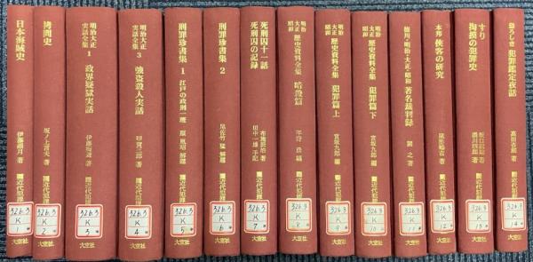 明治・大正・昭和歴史資料全集 犯罪篇 上 (近代犯罪資料叢書)-