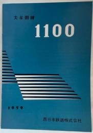 （カタログ）西日本鉄道株式会社 大牟田線　1100