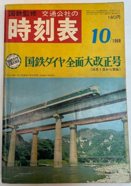 Amazon.co.jp: 時刻表復刻版 1968年10月号 (JTBのムック) : JTB