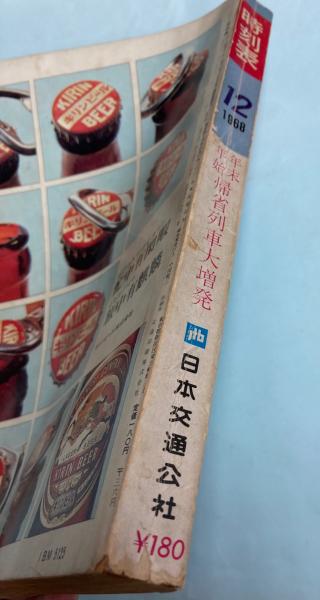交通公社の時刻表 1968年12月（昭和43年）(国鉄監修) / 古本、中古本