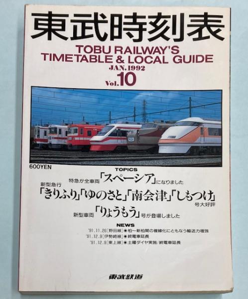 東武時刻表・沿線ガイド 10号 1992年1月(東武鉄道 編・発行) / 古本
