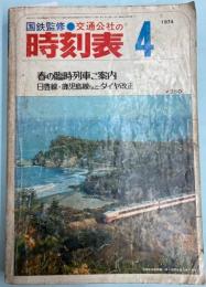 交通公社の時刻表　1974年4月（昭和49年）