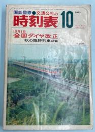 交通公社の時刻表　1973年10月（昭和48年）