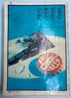 交通公社の時刻表　1973年10月（昭和48年）