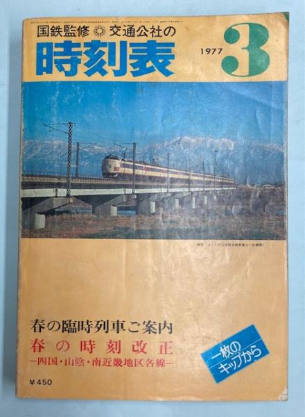 交通公社の時刻表 1977年3月（昭和52年）(国鉄監修) / 古本、中古本
