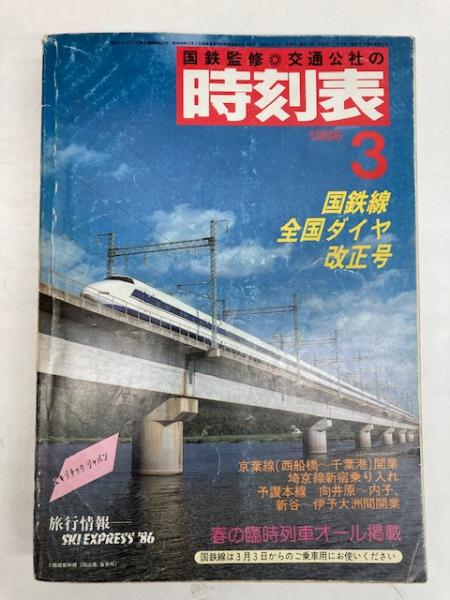 国鉄監修  交通公社の時刻表 1986年3月号