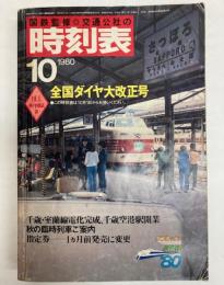 交通公社の時刻表　1980年10月