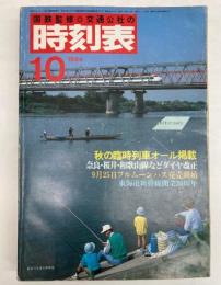 交通公社の時刻表　1984年10月（昭和59年）