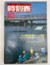 交通公社の時刻表　1984年10月（昭和59年）