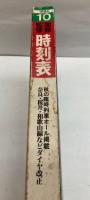 交通公社の時刻表　1984年10月（昭和59年）